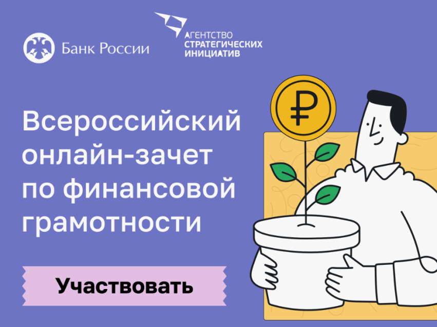 С 7 по 28 октября проходит VIII Всероссийский онлайн-зачет по финансовой грамотности от Банка России 
